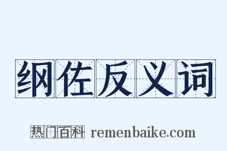 纲佐反义词是什么意思的图片